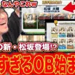 【OB第4弾新松坂】なんやこの超豪華年末OBはｗｗｗ引かない理由ないエグイOB始まるぞ‼️【プロスピA】