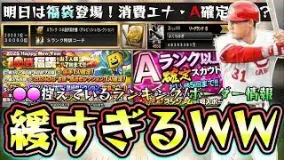 OB第4弾のランキング・ボーダー・消費エナジーについて解説！今回は緩い？WBC2026(侍ジャパン)が影響？明日は年末年始福袋ガチャが更新されるが引くべき？A確定スカウトどうする？【プロスピA】
