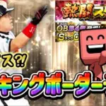 まさかのチャンス⁈熱闘スタジアムOB4弾ランキングボーダー予想‼︎#プロスピa #プロスピ #ランキングボーダー