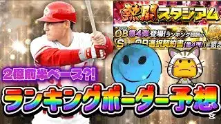 いよいよ折り返し‼︎OB4弾熱闘スタジアムランキングボーダー予想#プロスピa #プロスピ #プロ野球スピリッツ