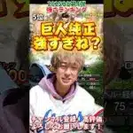 新たな最強選手爆誕！巨人純正がぶっ壊れに⁈OB第4弾強さランキング！※主にリアタイ目線【プロ野球スピリッツa】【プロスピA】