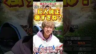 新たな最強選手爆誕！巨人純正がぶっ壊れに⁈OB第4弾強さランキング！※主にリアタイ目線【プロ野球スピリッツa】【プロスピA】