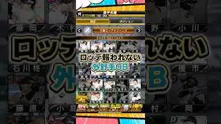 報われない外野手OB【プロスピA】