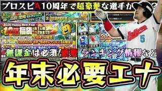 年末年始OBガチャの無課金立ち回り攻略！福袋ガチャとコラボセレクションならどっち引くべき？ランキング＆ボーダー情報！イベント進め方や消費エナジーは？プロスピA10周年で超豪華な選手が【プロスピA】