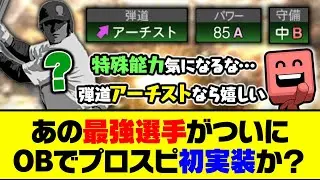 年末の目玉選手として登場あるか？あの最強選手がついにOBでプロスピ初実装か？【プロスピA】【プロスピA研究所】