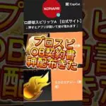 【プロスピ】OB契約書神配布してくれた！まだ貰ってない人はコメ欄に急げ！#プロスピa #プロスピ配布 #ゲーム #プロ野球スピリッツa #fyp #shorts