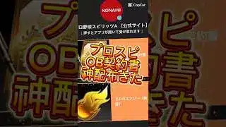 【プロスピ】OB契約書神配布してくれた！まだ貰ってない人はコメ欄に急げ！#プロスピa #プロスピ配布 #ゲーム #プロ野球スピリッツa #fyp #shorts