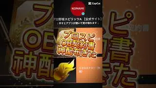 【プロスピ】OB契約書神配布してくれた！まだ貰ってない人はコメ欄に急げ！#プロスピa #プロスピ配布 #ゲーム #プロ野球スピリッツa #fyp #shorts