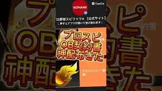【プロスピ】運営がOB契約書神配布してくれた！欲しい人はコメ欄に急げ！#プロスピa #プロスピ配布 #ゲーム #プロ野球スピリッツa #fyp #shorts