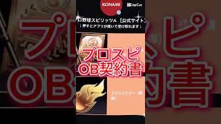 【プロスピ】OB契約書神配布来たぞ！まだ受け取ってない人コメ欄に急げ！#プロスピa #プロスピ配布 #ゲーム #プロ野球スピリッツa #fyp #shorts