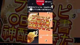 【プロスピ】OB契約書神配布してくれた！まだ貰ってない人はコメ欄に急げ！#プロスピa #プロスピ配布 #ゲーム #プロ野球スピリッツa #fyp #shorts