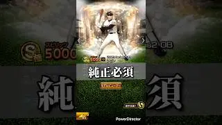 【プロスピ】OB第四弾累計開封！！#プロスピa #プロスピ #プロ野球スピリッツa #プロスピガチャ#ガチャ神引き #shorts