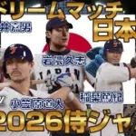 【試合観戦】日韓OB戦日本代表vsWBC侍ジャパン【プロスピ2025】
