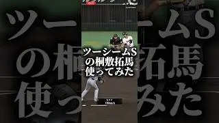 ツーシームSらしい桐敷拓馬使ってみた #プロスピa #プロスピ切り抜き #プロスピ #プロスピaリアタイ #ゲーム