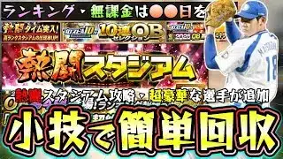 熱闘スタジアム攻略！小技/裏技で簡単に「SランクOB契約書(第4弾)」が獲得できます。新松坂大輔・バース・中村紀洋など最強選手が追加！無課金はガチャ引く？ランキングやエナジー情報解説【プロスピA】