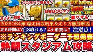 ※⚠️超緊急!〇〇でS選択契約書獲得出来ます!熱闘スタジアムOB4弾ランキングボーダー予想発表＆走り方攻略!累計撤退コツ,エナ消費,A確ガチャ等全まとめ【プロスピA】【プロ野球スピリッツA】
