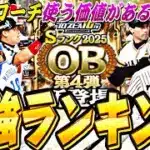累計での大当たりは誰だ？S限凸コーチを使って育成すべき選手は？OB第4弾全選手能力徹底評価＋最強ランキング！【プロスピA】【プロ野球スピリッツa】