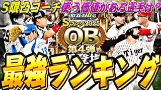 累計での大当たりは誰だ？S限凸コーチを使って育成すべき選手は？OB第4弾全選手能力徹底評価＋最強ランキング！【プロスピA】【プロ野球スピリッツa】