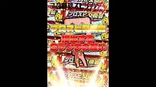 【初心者とそれ以外】プロスピ交換会、提出するSランクの違いwww #プロスピa #リアタイ #shorts