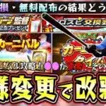 対決カーニバル攻略！仕様変更でゲージ制にこれは●●？スピリーグ監督(里崎智也・T-岡田)無料配布あり＆プロスピ交換会の提出選手コメントで教えて！【プロスピA】