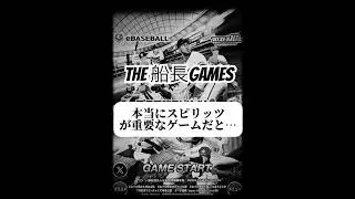 THE 船長GAMES 〜第二章〜#船長#プロスピa #プロスピ #プロ野球スピリッツa #リアタイ#ホームラン#巨人