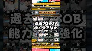 過去のTSOB能力変更【プロスピA】