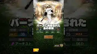 バースVS主 【プロスピa】 #プロスピa #shorts