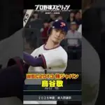 WBC2013鳥谷敬を再現してみた #プロスピ2025 #プロスピa #プロスピ #侍ジャパン