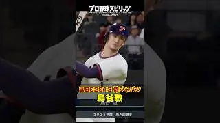 WBC2013鳥谷敬を再現してみた #プロスピ2025 #プロスピa #プロスピ #侍ジャパン