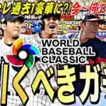 過去最高に豪華なWBCセレになる？今〜貯まるエナジーは？2025S2残りの目玉ガチャ紹介！【プロスピA】【プロ野球スピリッツa】