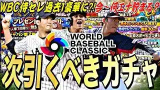 過去最高に豪華なWBCセレになる？今〜貯まるエナジーは？2025S2残りの目玉ガチャ紹介！【プロスピA】【プロ野球スピリッツa】