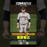 菅野智之　WBC2026 侍ジャパン内定 #プロスピ2025 #プロスピa #プロ野球 #侍ジャパン #wbc2026