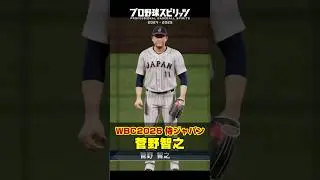 菅野智之　WBC2026 侍ジャパン内定 #プロスピ2025 #プロスピa #プロ野球 #侍ジャパン #wbc2026