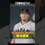 菊池雄星、WBC2026侍ジャパン入り？ #プロスピ2025 #プロスピa #プロ野球 #侍ジャパン  #wbc2026