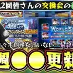 佐々木朗希がWSで追加されない？●●では登場なし？今週のプロスピAイベント＆ガチャ予想！球団別スカウト＆最強決定戦のエントリー来る。第2回プロスピ交換会の結果も見るが監督の無料配布が…【プロスピA】