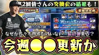 佐々木朗希がWSで追加されない？●●では登場なし？今週のプロスピAイベント＆ガチャ予想！球団別スカウト＆最強決定戦のエントリー来る。第2回プロスピ交換会の結果も見るが監督の無料配布が…【プロスピA】