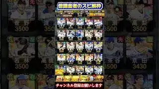 交換会でリアタイ最強選手をばら撒いてる億課金社長のスピ解放選手一覧がヤバすぎたWWW【プロスピA】【交換会】 #shorts