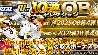 YouTube投稿初めてのガチャ！神引きできるのか！？　【プロスピA】