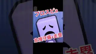 プロスピのやる気がなくなる守備•走塁❗️ #プロスピa #日ハム純正 #怠慢 #無課金