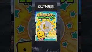 あの有名なゲームのロゴを再現しました。 #プロスピa #プロスピ