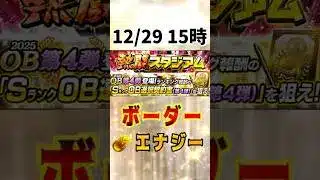 熱闘スタジアム ボーダー予想&エナジー計算 #プロスピa #ランキング