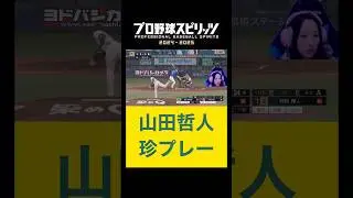 山田哲人の珍プレー#プロスピ #プロ野球スピリッツ #プロスピa #野球