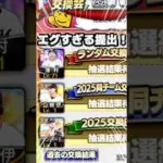 ミキサーで出た選手即交換会出してみた！！　#プロスピa #プロスピ交換会