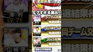 ミキサーで出た選手即交換会出してみた！！　#プロスピa #プロスピ交換会