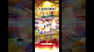 まあまあいいんじゃね！！？#近藤健介 #プロスピa #侍ジャパン #プロスピ切り抜き #プロスピ #ソフトバンク #交換会 #ソフトバンクホークス