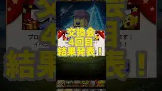 【速報】ホークス運も発揮なるか!!??#プロスピa #交換会 #横浜純正