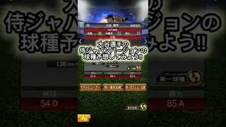 大谷選手の侍ジャパンバージョンの球種予想してみた！！ #プロスピa #プロスピ切り抜き #プロスピ #ゲーム実況 #ふわ虎 #野球 #プロ野球 #ゲーム #大谷翔平 #大谷 #侍ジャパン