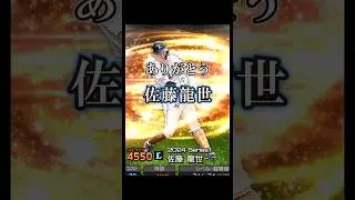 【引退】佐藤龍世ありがとう。 #プロスピa #プロスピ #リアタイ #ゆっくり #ゆっくり実況 #西武純正