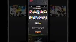 最悪😣#ばずれ #ゲーム実況 #プロスピa #爆死ガチャ #爆死 #ガチャ #チャンネル登録お願いします