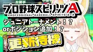 【プロスピ女子】更新待機！ジュニアトーナメントじゃない…だと！？【#プロスピa  】